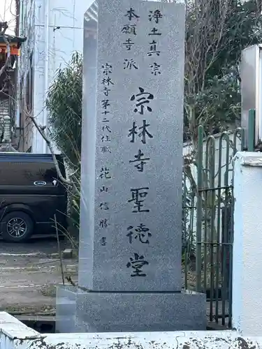 宗林寺(石川県)