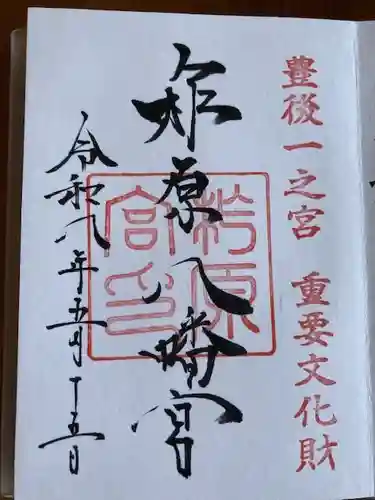 柞原八幡宮の御朱印