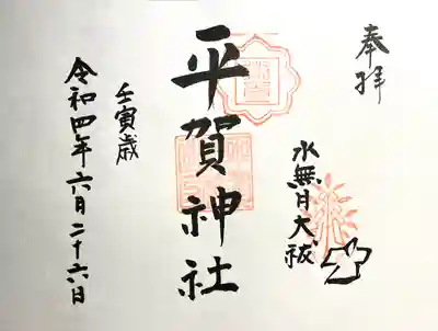 平賀神社の御朱印