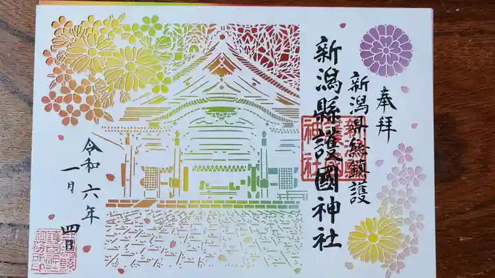新潟縣護國神社の御朱印