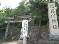 品川神社のその他建物