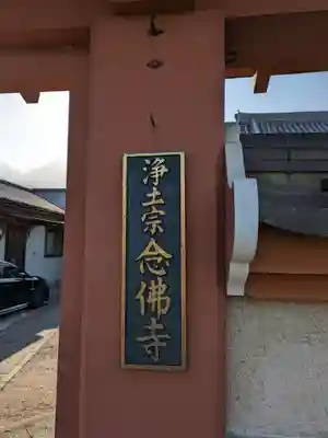 念佛寺(大阪府)