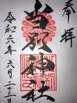 当別神社の御朱印