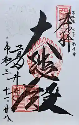 葛井寺(大阪府)