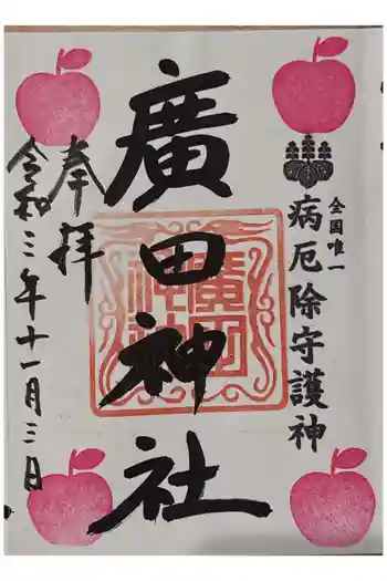 廣田神社~病厄除守護神~の御朱印 2021年11月