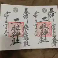 二柱神社の御朱印