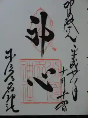 御朱印