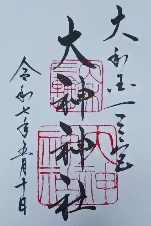 直書きで御朱印をいただきました。
初穂料 500円