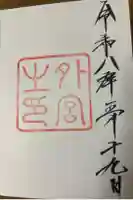 伊勢神宮外宮(豊受大神宮)の御朱印