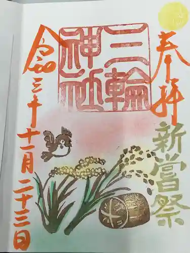 三輪神社の御朱印