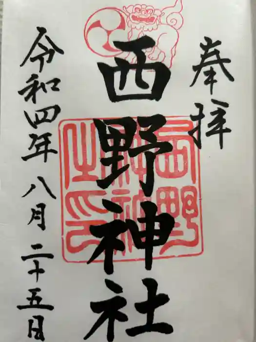 西野神社の御朱印