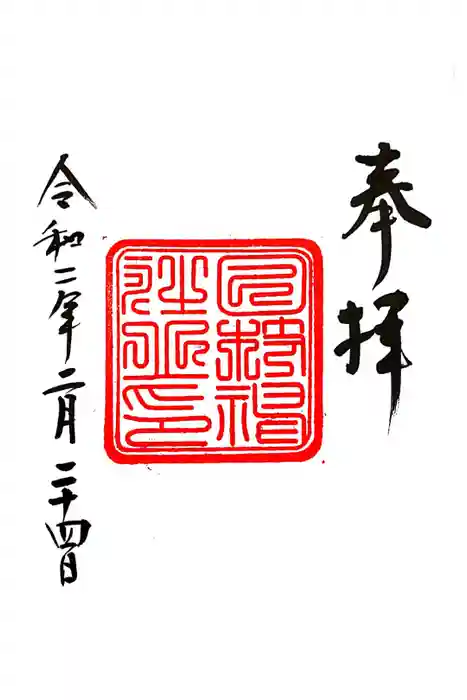 日枝神社の御朱印