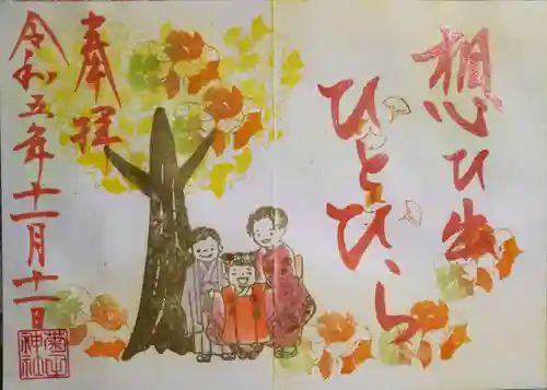 菊田神社の御朱印