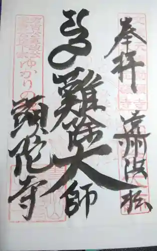 頭陀寺の御朱印