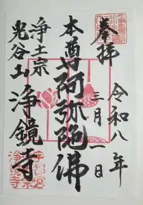 浄鏡寺の御朱印