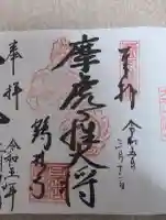 鶴林寺の御朱印