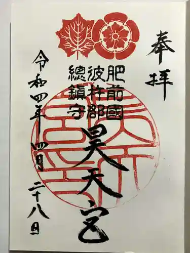 昊天宮の御朱印
