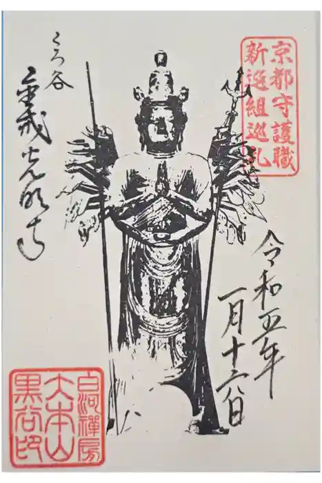 くろ谷 金戒光明寺の御朱印