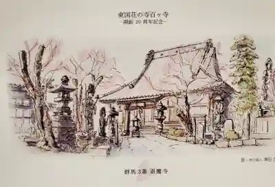 退魔寺(厄除茂呂不動尊)(群馬県)