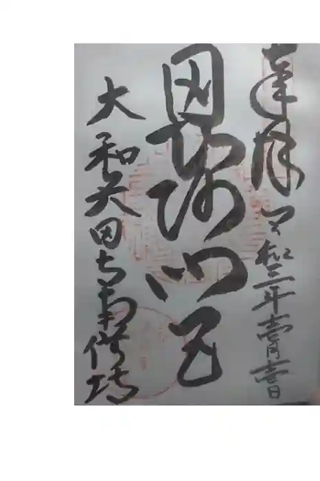 矢田寺南僧坊の御朱印