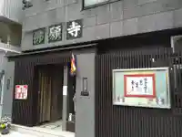 佛願寺(東京都)