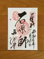 真正極楽寺(真如堂)の御朱印