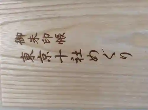 品川神社(東京都)