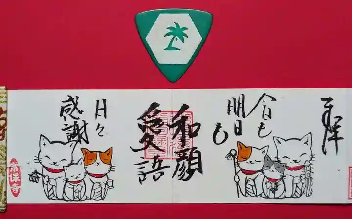 常保寺の御朱印