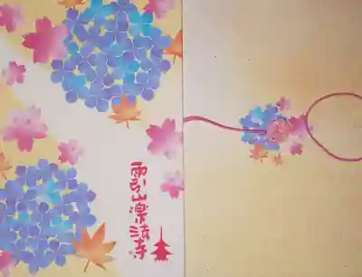 楽法寺(雨引観音)の御朱印帳