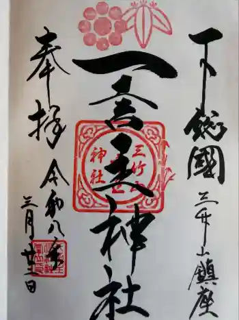 一言主神社の御朱印 2026年03月
