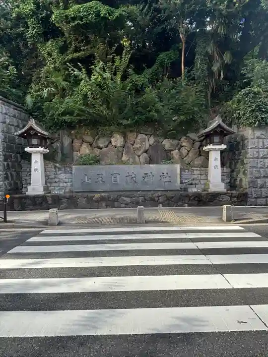 日枝神社(東京都)