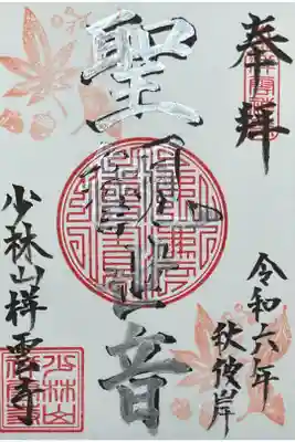 祥雲寺の御朱印