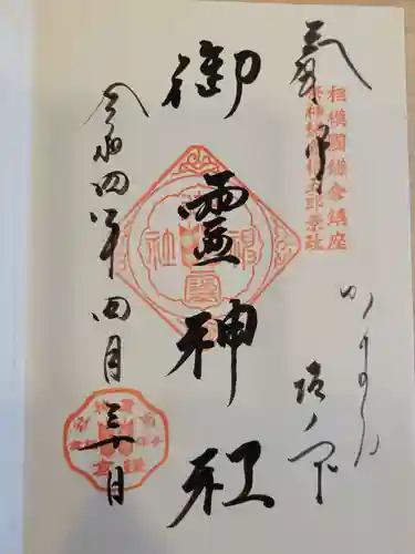 御霊神社の御朱印