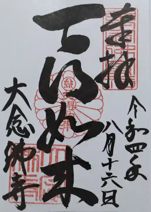 大念佛寺(大阪府)