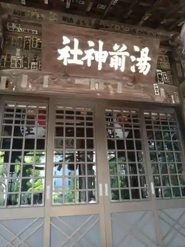 湯前神社(静岡県)