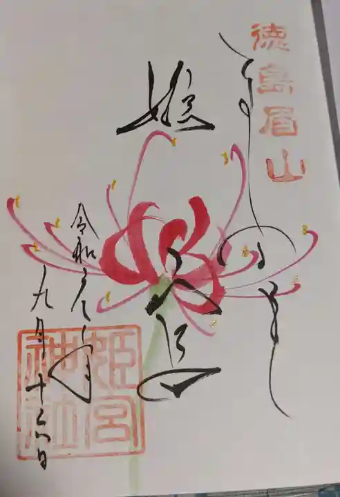 徳島眉山天神社の御朱印