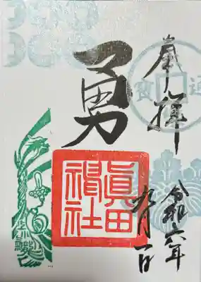 御朱印
ぐるっと上小版