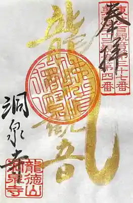 洞泉寺(岐阜県)