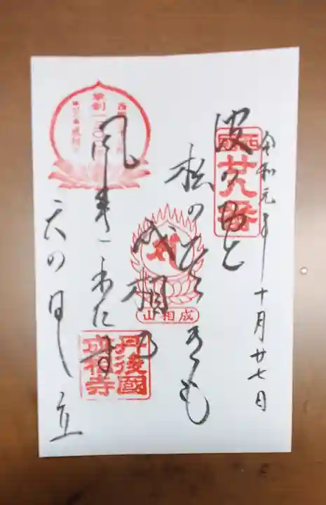 成相寺の御朱印