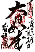 智積院の御朱印