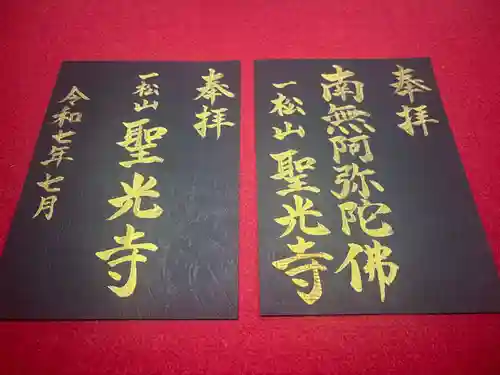 聖光寺の御朱印