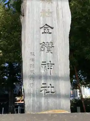 金鑚神社の{uncategorized: "未分類", other: "その他", undefined: "問題あり", building: "その他建物", grave: "お墓", sacred_gate: "鳥居", guardian: "狛犬", statue: "像", buddha: "仏像", history: "歴史", nature: "自然", garden: "庭園", animal: "動物", pagoda: "塔", temizu: "手水舎", mountain_gate: "山門・神門", sanctuary: "本殿・本堂", subordinate: "末社・摂社", art: "芸術", scenery: "景色", jizo: "地蔵", ema: "絵馬", goshuin: "御朱印", omikuji: "おみくじ", items: "授与品その他", amulet: "お守り", goshuincho: "御朱印帳", eats: "食事", festival: "お祭り", votive_dance: "神楽", shichigosan: "七五三参", wedding: "結婚式", experience: "体験その他", initially: "初詣", around: "周辺", anti_infection: "感染症対策"}