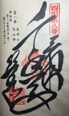 熊谷寺(徳島県)