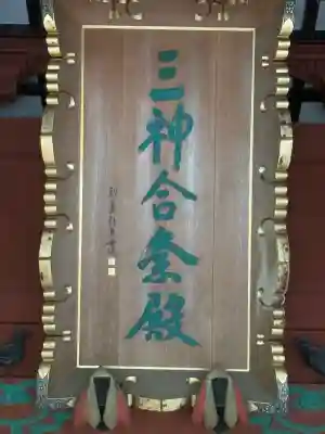 出羽神社(出羽三山神社)～三神合祭殿～(山形県)