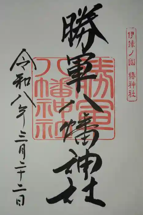 勝軍八幡神社の御朱印