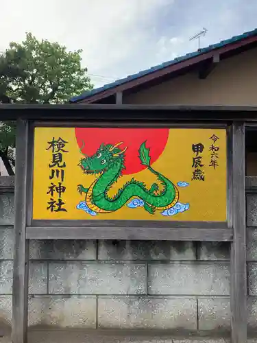 検見川神社(千葉県)