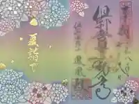 倶利迦羅不動寺鳳凰殿の御朱印