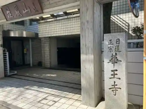 華王寺の{uncategorized: "未分類", other: "その他", undefined: "問題あり", building: "その他建物", grave: "お墓", sacred_gate: "鳥居", guardian: "狛犬", statue: "像", buddha: "仏像", history: "歴史", nature: "自然", garden: "庭園", animal: "動物", pagoda: "塔", temizu: "手水舎", mountain_gate: "山門・神門", sanctuary: "本殿・本堂", subordinate: "末社・摂社", art: "芸術", scenery: "景色", jizo: "地蔵", ema: "絵馬", goshuin: "御朱印", omikuji: "おみくじ", items: "授与品その他", amulet: "お守り", goshuincho: "御朱印帳", eats: "食事", festival: "お祭り", votive_dance: "神楽", shichigosan: "七五三参", wedding: "結婚式", experience: "体験その他", initially: "初詣", around: "周辺", anti_infection: "感染症対策"}