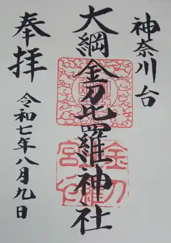 大綱金刀比羅神社の御朱印