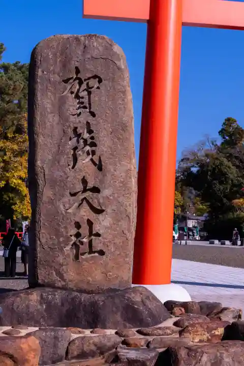 賀茂別雷神社(上賀茂神社)(京都府)